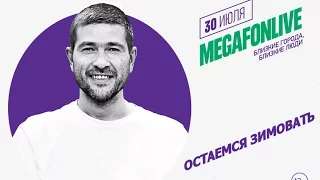 Сплин - Остаёмся Зимовать [Омск MegaFonLive 2016]