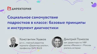 Социальное самочувствие подростков в классе: базовые принципы и инструмент диагностики