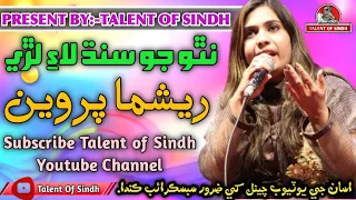 Na Tho Jo Sindh Lae Lare Singer Reshma Pareen Sister Of Sanam Marvi نٿو جو سنڌ لاءِ لڙي