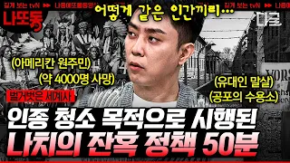 [#벌거벗은세계사] (50분) 무려 600만여 명의 희생자?! 혐오를 바탕으로 끔찍한 계획를 벌인 히틀러의 선전법 | #나중에또볼동영상