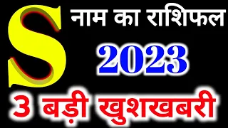 S नाम राशिफल 2023 | S Name Horoscope Prediction 2023 | S Name Rashifal 2023, S नाम का राशिफल 2023