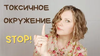 Ядовитые люди! КАК ТОКСИЧНОЕ ОКРУЖЕНИЕ ТЯНЕТ ВНИЗ И НЕ ДАЁТ ЗАНИМАТЬСЯ ЛЮБИМЫМ ДЕЛОМ? #ядовитыелюди