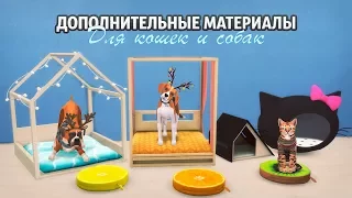 Доп. контент для кошек и собак | The Sims 4