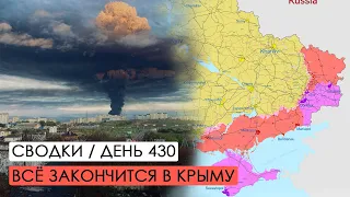 Всё закончится в Крыму. Война. 430-й день.
