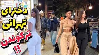 Iran Now - Street Style of Girls and Boys in Tehran 2023 | دختری سوپر مدل هر شب اینجان !!؟؟