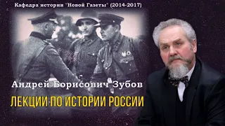 Зубов Андрей Борисович - Лекции по истории России (6 часть из 7)