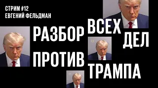 Стрим #12. Разбор всех уголовных дел против Дональда Трампа