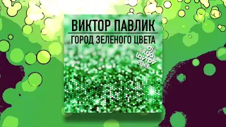 Виктор Павлик - Город зелёного цвета (DJ ILYA LAVROV remix)