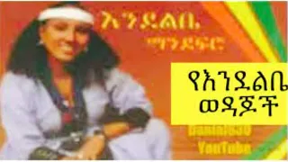 Endelibe Mandefro - Old Music - ትቸሀለሁ - እጅግ የቆዬ ትርጉም አዘል ዘፈን- Ethiopian Oldies  by Endelibe Mandefro