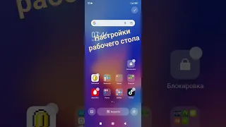 Рабочий стол Xiaomi.НАСТРОЙКИ #рекомендации #xiaomi #андроид