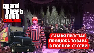 Как продать товар предприятия Мотоклуба в соло в полной сессии в GTA Online: 1 фура, простая продажа