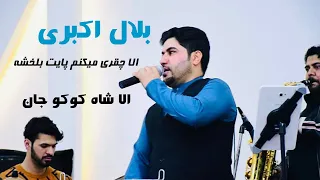 Bilal Akbari New Song 2022 | آهنگ جدید بلال اکبری، چقری بکنم پایت بلخشه