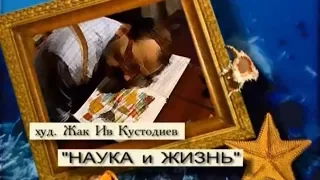 "Городок" - "Наука и жизнь"