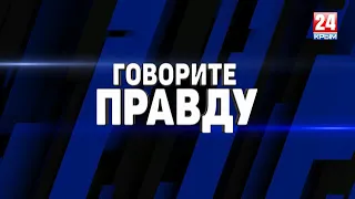 ТК Крым 24. Говорите правду. Дистанционное образование. Проблемы и последствия.