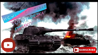 World Of Tanks l Приколы ты СМОТРИ ЧТО ТВОРИТ...Это псих