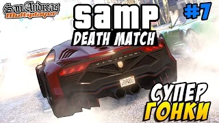 SAMP (Death Match) - Супер Гонки! #7