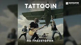 TattooIN – Песня о песнях (Аудио)