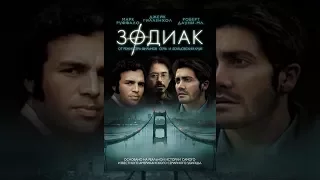 Зодиак (2007)