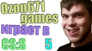 Ozon671games играет в ксс (часть 5)