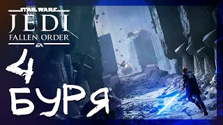 ЭПИЦЕНТР БУРИ #4 ► Star Wars Jedi: Fallen Order (Джедаи: Павший Орден) ► Прохождение на русском