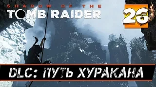 Прохождение SHADOW OF THE TOMB RAIDER  часть 26:  [DLC] ГРОБНИЦА ПУТЬ ХУРАКАНА.