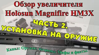 Установка увеличителя Holosun Magnifire HM3X на оружие