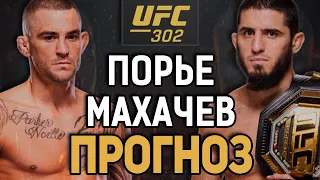 ШАНСЫ - ЕСТЬ?! Дастин Порье vs Ислам Махачев / Прогноз к UFC 302