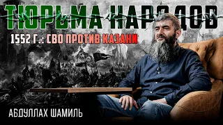 Падение Казани: актуальные уроки | Абдуллах Шамиль | Тюрьма народов №6