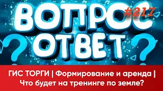 ГИС Торги. Формирование и аренда. Что будет на тренинге по земле?