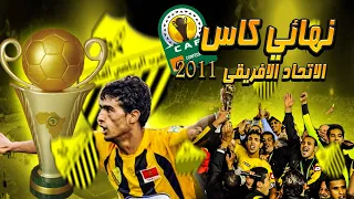 أرشيف 2011 : ملخص نهائي المغرب الفاسي أمام النادي الإفريقي 1-0  (6-5) نهائي كأس الإتحاد الإفريقي