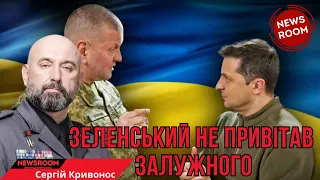 Кривонос: ЗЕЛЕНСЬКИЙ НЕ ПРИВІТАВ ЗАЛУЖНОГО, а ЗСУ НЕ ПІДТРИМАЛИ ЗЕЛЕНСЬКОГО