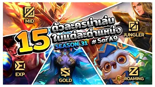 15 ตัวละครน่าเล่นในแต่ละตำแหน่ง Season 31 (ฉบับช่อง SarA9) │ MOBILE LEGENDS