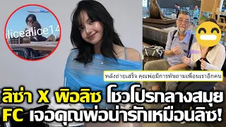 ลิซ่า & พี่อลิซ โชว์โปรกลางสมุย FC ประทับใจเจอคุณพ่อบอกเหมือนลิซมาก #LISA #blackpink #bornpink