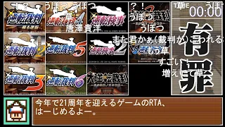 【コメ付き】逆転裁判 有罪判決RTA ??:??:??【全シリーズver】