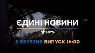 Новини Факти ICTV - випуск новин за 16:00 (08.03.2023)