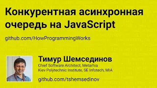 Конкурентная асинхронная очередь на JavaScript