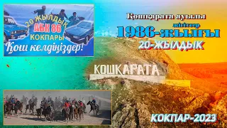 Бәйдібек ауданы Қошқарата ауылы 1986 жылғы жігіттердің 20-жылдыққа арнап берген көкпар! 14.05.2023ж