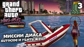 GTA Vice City Definitive Edition - Миссии Диаза - Преследование Убить Жену и Аутоцид #3