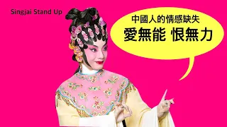 Singjai Stand Up: 中國人情感缺失： 不應有恨，為何不能表達恨 中國人建立虛假自我形象 虛假親密關係 自己呃自己！