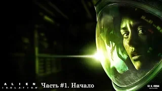 Alien: Isolation. Прохождение на русском, часть #1. Начало!