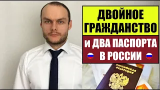 ДВОЙНОЕ ГРАЖДАНСТВО И ДВА ПАСПОРТА В РОССИИ.  Миграционный юрист