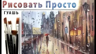 «Пейзаж. Город под дождем» как нарисовать 🎨ГУАШЬ | Сезон 4-3 |Мастер-класс ДЕМО