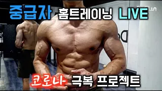 [Live] 중급자 홈트레이닝 10:10분에 시작 합니다!!!