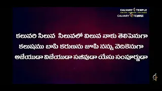 కలువరి సిలువ సిలువలో విలువ నాకు తెలిపెనుగా || good friday songs telugu || calvary temple songs ||