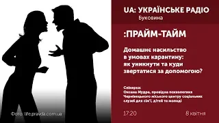 ПРАЙМ-ТАЙМ. Домашнє насильство в умовах карантину: як уникнути та куди звертатися за допомогою?