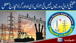 LESCO suspends two officers  for negligence | Lahore News HD