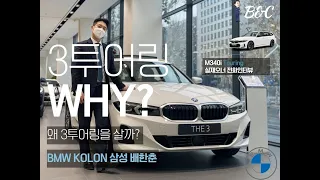 단, 220만원 차이!! 사람들이 BMW 3시리즈 투어링을 선택하는 이유. (실차주 인터뷰)  (bmw 3시리즈 신형) #bmw320i #bmw3시리즈 #3시리즈투어링