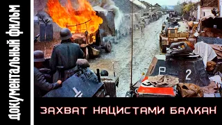 Захват нацистами Балкан / Nazi occupation of the Balkans