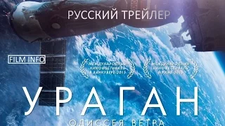 Премьера 25 августа 2016 - Ураган: Одиссея ветра (2015) Русский трейлер