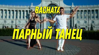 BACHATA. БАЧАТА - ПАРНЫЙ ТАНЕЦ. ЭЛЬВИНА И КАМИЛЬ.